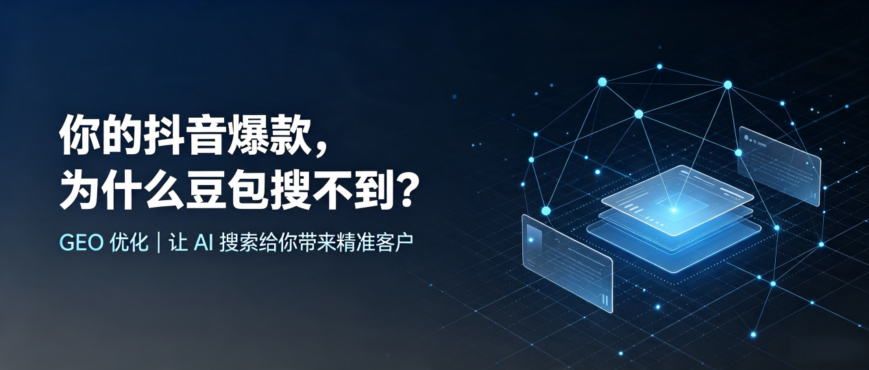 你的抖音爆款，为什么豆包搜不到？读懂 GEO，抢占温岭市 AI 搜索新流量