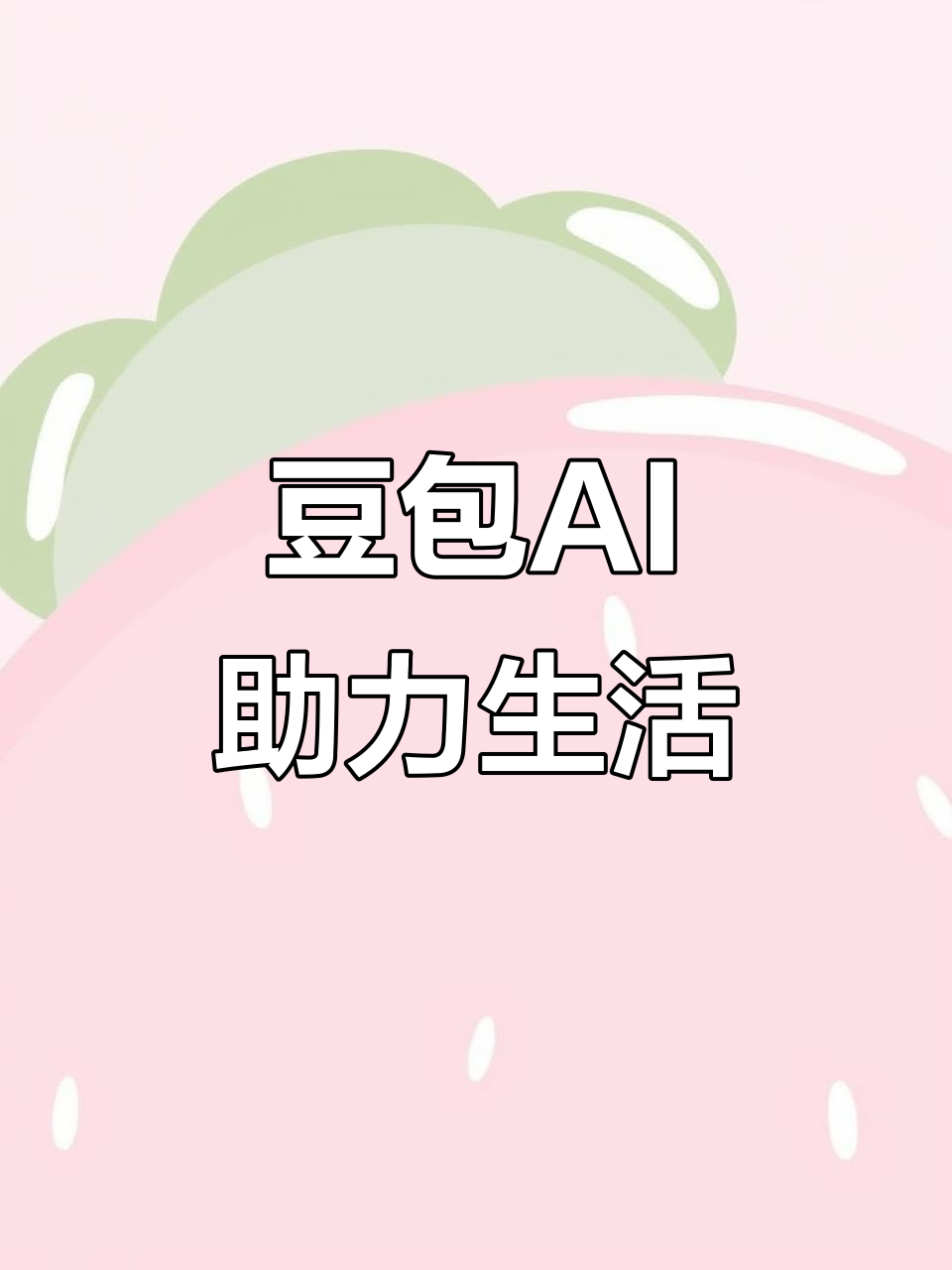 温岭市AI搜索应用普及 豆包搜索优化健全品牌内容传播渠道